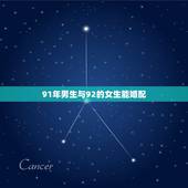 91年男生与92的女生能婚配，女91年的属羊男92年属猴两人相配吗