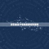深宫曲皇子性格孤僻如何婚配，深宫曲皇帝性格攻略是什么？