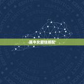 属牛女最佳婚配，1997女属牛人最佳婚配