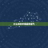 什么样的手相最有福气，最富贵的12种手相特征