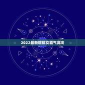 2022最新昵称女霸气高冷，2018昵称女霸气高冷