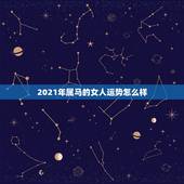 2021年属马的女人运势怎么样，66年女属马人2021年运势