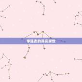 李连杰的真实家世，李连杰身世