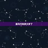 属马今年多少岁了，生肖属马的今年多少岁