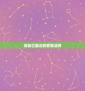测自己最近的爱情运势，我的爱情运势？
