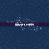 属鼠女孩很聪明是吗，1984年属鼠女人命