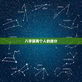 八字算两个人的缘分，八字怎样判断两个人的爱情缘分深不深