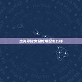 生肖男猪女鼠的婚配怎么样，男猪女鼠相配吗