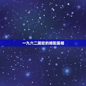 一九六二属蛇的婚配属相，属相婚配一九八六年男