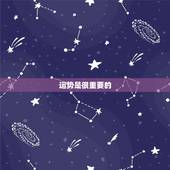 运势是很重要的，我觉得运气很重要？