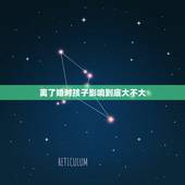 离了婚对孩子影响到底大不大，婚是必须离定了的前提下。孩子目前1岁。