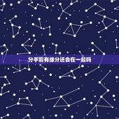分手后有缘分还会在一起吗，分手后还有缘分在一起么？