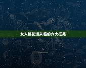 女人桃花运来临的六大征兆，我是个已婚女人，命中带桃花运怎么办，