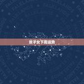 双子女下周运势，双子座女生明天运气怎么样