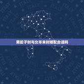 男蛇子时与女羊未时婚配合适吗，男属蛇和女属羊能配夫妻吗