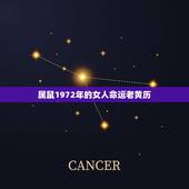 属鼠1972年的女人命运老黄历，72属鼠女人的后半生