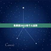 免费算2022年个人运势，免费生辰八字精准详批