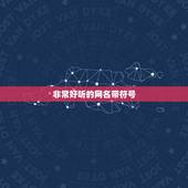 非常好听的网名带符号，好听好看的网名带符号