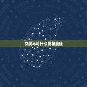 女属马与什么属相最佳，属马和什么属相最配