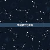 如何和小三沟通，如何做聪明的小三