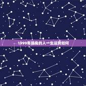 1999年属兔的人一生运势如何，1999年属兔的人2016年运程运势怎