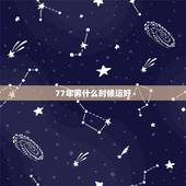 77年男什么时候运好，请问77年8月出生的人今年运气好不好男