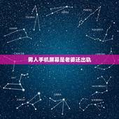 男人手机屏幕是老婆还出轨，一个男人出轨了，他说还爱老婆，不爱那个女的，