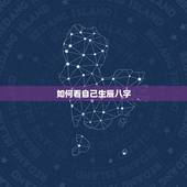 如何看自己生辰八字，如何知道自己的生辰八字
