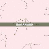 属虎的人更佳配偶，生肖虎女更佳配偶属相