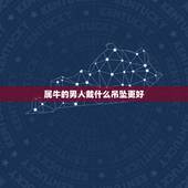 属牛的男人戴什么吊坠更好，属牛的人带什么玉佩好