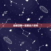 结婚日期一定要合八字吗，算结婚日子不用生辰八字吗？ 我们要避开哪些属相