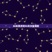 86年男虎和96年女鼠相配，86年虎和96年鼠合不合婚