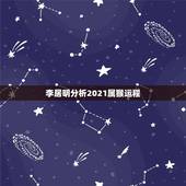 李居明分析2021属猴运程，麦玲玲属马人2021年运势运程？