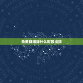 免费算姻缘什么时候出现，怎么算姻缘什么时候到