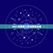 2021年属蛇人好运微信头像，2021年属蛇的幸运色
