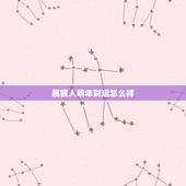 属猴人明年财运怎么样，2023年生肖猴运势完整版