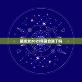 属龙女2021年适合添丁吗，2021年1988年属龙女人的运势