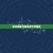 生肖婚配可靠吗该不该相信，属相婚配可信吗？