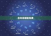 合年命婚配免费，免费八字合婚几等婚姻