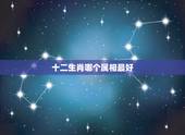 十二生肖哪个属相最好，十二生肖当中，哪个属相最好？