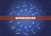 猴的属相的相生相克，生辰八字五行查询