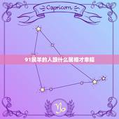 91属羊的人跟什么属相才幸福，1991年属羊的女人和什么属相最配？