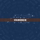 日柱看配偶长相，日柱看婚姻准的吓人