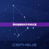 如何追踪到对方手机位置，怎么才能查对方手机位置