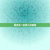 属羊女一生有几次婚姻，六七年属羊最终的婚姻