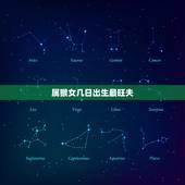 属猴女几日出生最旺夫，80年属猴41岁有一灾