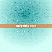 属蛇女的缺点是什么，属蛇女人的性格和脾气缺点