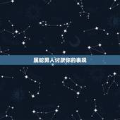 属蛇男人讨厌你的表现，属蛇男不爱你的表现