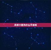 农历十四为什么不吉利，农历十月十四出生的好不好？