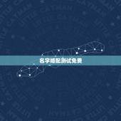 名字婚配测试免费，免费姓名配对测试